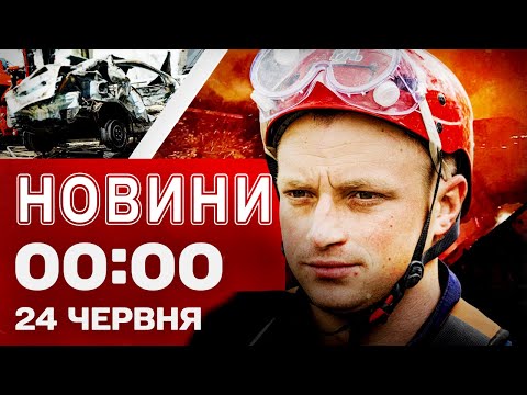 Новини 00:00 24 червня. Найперші нічні новини вівторка! (ВІДЕО) Новини 00:00 24 червня. Найперші нічні новини вівторка! (ВІДЕО)