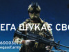 Центр спецпризначення «ОМЕГА» оголошує набір Центр-спецпризначення-«ОМЕГА»-оголошує-набір