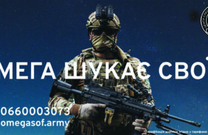 Центр спецпризначення «ОМЕГА» оголошує набір Центр-спецпризначення-«ОМЕГА»-оголошує-набір