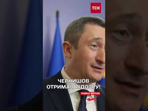 СКАНДАЛ ІЗ ЧЕРНИШОВИМ НЕ ВЩУХАЄ: підозра від НАБУ (ВІДЕО) СКАНДАЛ ІЗ ЧЕРНИШОВИМ НЕ ВЩУХАЄ: підозра від НАБУ (ВІДЕО)