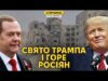 У росіян біда – Трамп принизив Мєдвєдєва та “помирив” Іран і Ізраїль (ВІДЕО) У росіян біда – Трамп принизив Мєдвєдєва та “помирив” Іран і Ізраїль (ВІДЕО)