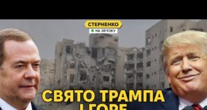 У росіян біда – Трамп принизив Мєдвєдєва та “помирив” Іран і Ізраїль (ВІДЕО) У росіян біда – Трамп принизив Мєдвєдєва та “помирив” Іран і Ізраїль (ВІДЕО)