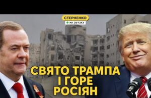 У росіян біда – Трамп принизив Мєдвєдєва та “помирив” Іран і Ізраїль (ВІДЕО) У росіян біда – Трамп принизив Мєдвєдєва та “помирив” Іран і Ізраїль (ВІДЕО)