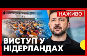 НАЖИВО Зеленський виступає у парламенті Нідерландів (ВІДЕО) НАЖИВО Зеленський виступає у парламенті Нідерландів (ВІДЕО)