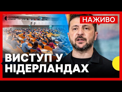 НАЖИВО Зеленський виступає у парламенті Нідерландів (ВІДЕО) НАЖИВО Зеленський виступає у парламенті Нідерландів (ВІДЕО)