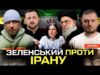 Зеленський проти Ірану | Алхім плювала на СБУ | Генштабу непотрібні фортифікації | Супер live... Зеленський проти Ірану | Алхім плювала на СБУ | Генштабу непотрібні фортифікації | Супер live...