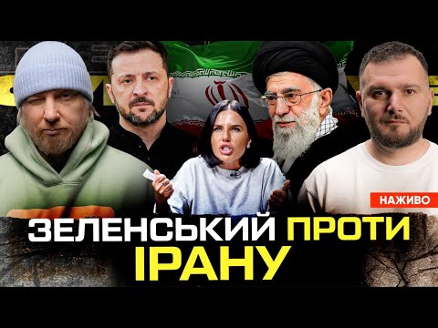 Зеленський проти Ірану | Алхім плювала на СБУ | Генштабу непотрібні фортифікації | Супер live... Зеленський проти Ірану | Алхім плювала на СБУ | Генштабу непотрібні фортифікації | Супер live...