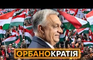 МАЛЕНЬКА рОСІЯ У ЄС: Як Орбан перетворив Угорщину на Вєнґрію (ВІДЕО) МАЛЕНЬКА рОСІЯ У ЄС: Як Орбан перетворив Угорщину на Вєнґрію (ВІДЕО)