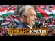МАЛЕНЬКА рОСІЯ У ЄС: Як Орбан перетворив Угорщину на Вєнґрію (ВІДЕО) МАЛЕНЬКА рОСІЯ У ЄС: Як Орбан перетворив Угорщину на Вєнґрію (ВІДЕО)