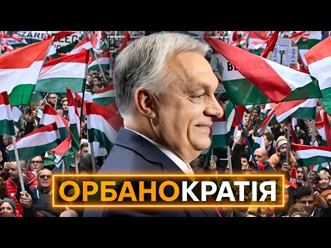 МАЛЕНЬКА рОСІЯ У ЄС: Як Орбан перетворив Угорщину на Вєнґрію (ВІДЕО) МАЛЕНЬКА рОСІЯ У ЄС: Як Орбан перетворив Угорщину на Вєнґрію (ВІДЕО)