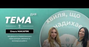 Тема дня |В кабінеті — наради, на сцені — пісні: історія Ольги Макаряк (ВІДЕО) Тема дня |В кабінеті — наради, на сцені — пісні: історія Ольги Макаряк (ВІДЕО)