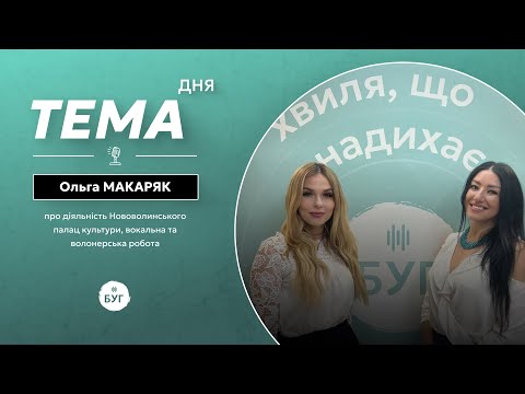 Тема дня |В кабінеті — наради, на сцені — пісні: історія Ольги Макаряк (ВІДЕО) Тема дня |В кабінеті — наради, на сцені — пісні: історія Ольги Макаряк (ВІДЕО)