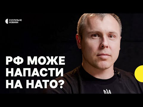 Ймовірність нападу Росії на НАТО протягом 5 років | КОСТЕНКО про те, чи готова Європа... Ймовірність нападу Росії на НАТО протягом 5 років | КОСТЕНКО про те, чи готова Європа...