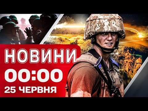 Новини 00:00 25 червня. Найперші нічні новини середи! (ВІДЕО) Новини 00:00 25 червня. Найперші нічні новини середи! (ВІДЕО)