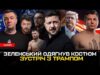Зеленський вдягнув костюм! Зустріч з Трампом, Притула та Стерненко VS Ломаченко, Янукович на Канарах (ВІДЕО) Зеленський вдягнув костюм! Зустріч з Трампом, Притула та Стерненко VS Ломаченко, Янукович на Канарах (ВІДЕО)