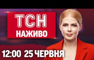 ТСН новини НАЖИВО 12:00 25 червня. ЗАГИБЛИХ У ДНІПРІ БІЛЬШАЄ! Головна ІНТРИГА САМІТУ НАТО! (ВІДЕО) ТСН новини НАЖИВО 12:00 25 червня. ЗАГИБЛИХ У ДНІПРІ БІЛЬШАЄ! Головна ІНТРИГА САМІТУ НАТО! (ВІДЕО)