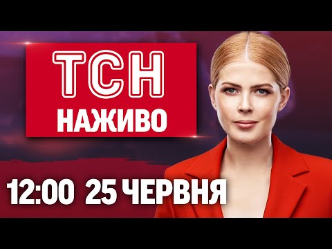 ТСН новини НАЖИВО 12:00 25 червня. ЗАГИБЛИХ У ДНІПРІ БІЛЬШАЄ! Головна ІНТРИГА САМІТУ НАТО! (ВІДЕО) ТСН новини НАЖИВО 12:00 25 червня. ЗАГИБЛИХ У ДНІПРІ БІЛЬШАЄ! Головна ІНТРИГА САМІТУ НАТО! (ВІДЕО)