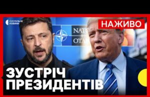 НАЖИВО | Зустріч Трампа та Зеленського у НАТО | Cуспільне Новини (ВІДЕО) НАЖИВО | Зустріч Трампа та Зеленського у НАТО | Cуспільне Новини (ВІДЕО)