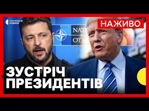 НАЖИВО | Зустріч Трампа та Зеленського у НАТО | Cуспільне Новини (ВІДЕО) НАЖИВО | Зустріч Трампа та Зеленського у НАТО | Cуспільне Новини (ВІДЕО)