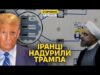 Іран пошив Трампа у дурні. На росії зростають економічні проблеми (ВІДЕО) Іран пошив Трампа у дурні. На росії зростають економічні проблеми (ВІДЕО)