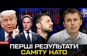 Результати саміту НАТО | Богданов LIVE (ВІДЕО) Результати саміту НАТО | Богданов LIVE (ВІДЕО)