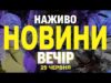НАЖИВО НОВИНИ ВЕЧІР 25 ЧЕРВНЯ – СЕРЕДА (ВІДЕО) НАЖИВО НОВИНИ ВЕЧІР 25 ЧЕРВНЯ – СЕРЕДА (ВІДЕО)