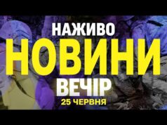 НАЖИВО НОВИНИ ВЕЧІР 25 ЧЕРВНЯ – СЕРЕДА (ВІДЕО) НАЖИВО НОВИНИ ВЕЧІР 25 ЧЕРВНЯ – СЕРЕДА (ВІДЕО)