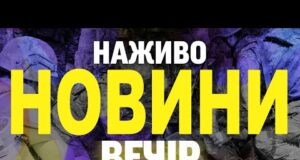 НАЖИВО НОВИНИ ВЕЧІР 25 ЧЕРВНЯ – СЕРЕДА (ВІДЕО) НАЖИВО НОВИНИ ВЕЧІР 25 ЧЕРВНЯ – СЕРЕДА (ВІДЕО)