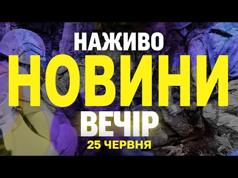 НАЖИВО НОВИНИ ВЕЧІР 25 ЧЕРВНЯ – СЕРЕДА (ВІДЕО) НАЖИВО НОВИНИ ВЕЧІР 25 ЧЕРВНЯ – СЕРЕДА (ВІДЕО)
