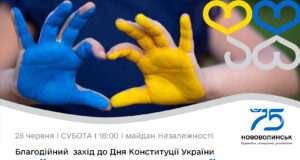 До Дня Конституції України у Нововолинську відбудеться благодійний захід До-Дня-Конституції-України-у-Нововолинську-відбудеться-благодійний-захід