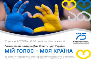 До Дня Конституції України у Нововолинську відбудеться благодійний захід До-Дня-Конституції-України-у-Нововолинську-відбудеться-благодійний-захід