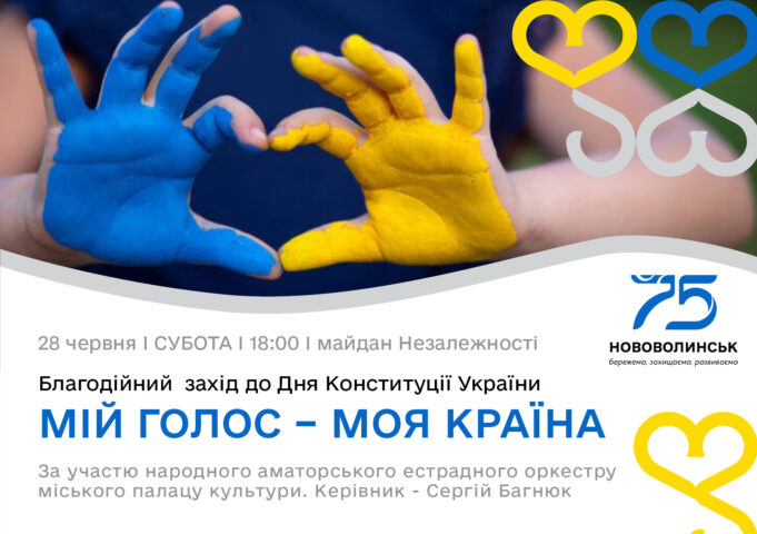 До Дня Конституції України у Нововолинську відбудеться благодійний захід До-Дня-Конституції-України-у-Нововолинську-відбудеться-благодійний-захід