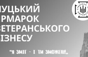Відбудеться рмарок ветеранського бізнесу: форма для реєстрації Відбудеться-рмарок-ветеранського-бізнесу:-форма-для-реєстрації