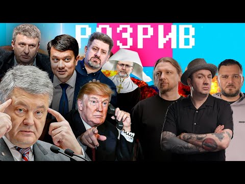 Трамп подзвонив Порошенку, Зеленський в шоці! | Підпільні спортзали СБУ | Романенко за ЯЗИК |... Трамп подзвонив Порошенку, Зеленський в шоці! | Підпільні спортзали СБУ | Романенко за ЯЗИК |...
