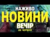 НАЖИВО НОВИНИ ВЕЧІР 26 ЧЕРВНЯ – ЧЕТВЕР (ВІДЕО) НАЖИВО НОВИНИ ВЕЧІР 26 ЧЕРВНЯ – ЧЕТВЕР (ВІДЕО)