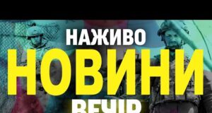 НАЖИВО НОВИНИ ВЕЧІР 26 ЧЕРВНЯ – ЧЕТВЕР (ВІДЕО) НАЖИВО НОВИНИ ВЕЧІР 26 ЧЕРВНЯ – ЧЕТВЕР (ВІДЕО)