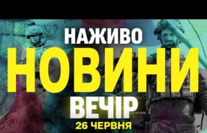 НАЖИВО НОВИНИ ВЕЧІР 26 ЧЕРВНЯ – ЧЕТВЕР (ВІДЕО) НАЖИВО НОВИНИ ВЕЧІР 26 ЧЕРВНЯ – ЧЕТВЕР (ВІДЕО)