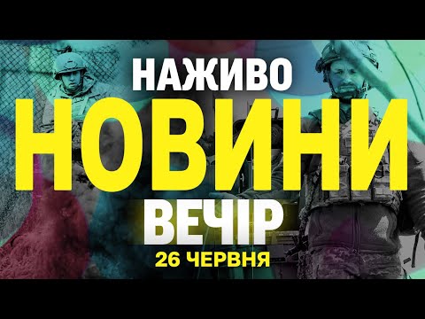НАЖИВО НОВИНИ ВЕЧІР 26 ЧЕРВНЯ – ЧЕТВЕР (ВІДЕО) НАЖИВО НОВИНИ ВЕЧІР 26 ЧЕРВНЯ – ЧЕТВЕР (ВІДЕО)