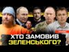 Хто Замовив Зеленського? | Сирський готує сюрприз | Росія повертає в Україну «язик» | Супер... Хто Замовив Зеленського? | Сирський готує сюрприз | Росія повертає в Україну «язик» | Супер...
