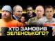 Хто Замовив Зеленського? | Сирський готує сюрприз | Росія повертає в Україну «язик» | Супер... Хто Замовив Зеленського? | Сирський готує сюрприз | Росія повертає в Україну «язик» | Супер...