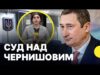Що наразі відомо про справу Чернишова | Журналістка після засідання (ВІДЕО) Що наразі відомо про справу Чернишова | Журналістка після засідання (ВІДЕО)