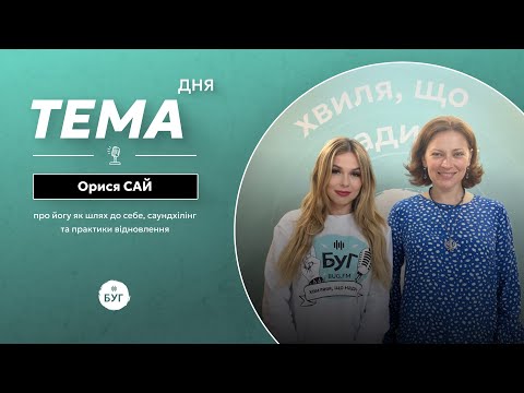 Тема дня | Йога, звук і дихання в час війни: шлях Орисі Сай до гармонії... Тема дня | Йога, звук і дихання в час війни: шлях Орисі Сай до гармонії...