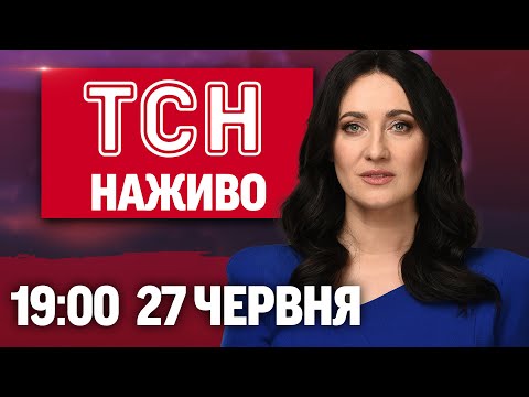 ТСН 19:00 НАЖИВО! НОВИНИ 27 ЧЕРВНЯ – П’ЯТНИЦЯ (ВІДЕО) ТСН 19:00 НАЖИВО! НОВИНИ 27 ЧЕРВНЯ – П’ЯТНИЦЯ (ВІДЕО)