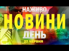 НОВИНИ НАЖИВО ДЕНЬ 27 ЧЕРВНЯ – П’ЯТНИЦЯ (ВІДЕО) НОВИНИ НАЖИВО ДЕНЬ 27 ЧЕРВНЯ – П’ЯТНИЦЯ (ВІДЕО)
