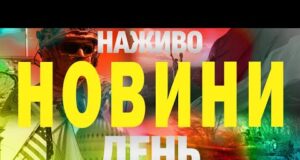 НОВИНИ НАЖИВО ДЕНЬ 27 ЧЕРВНЯ – П’ЯТНИЦЯ (ВІДЕО) НОВИНИ НАЖИВО ДЕНЬ 27 ЧЕРВНЯ – П’ЯТНИЦЯ (ВІДЕО)