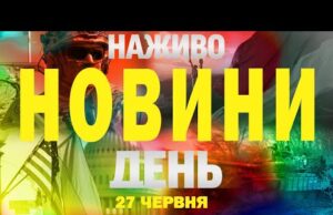 НОВИНИ НАЖИВО ДЕНЬ 27 ЧЕРВНЯ – П’ЯТНИЦЯ (ВІДЕО) НОВИНИ НАЖИВО ДЕНЬ 27 ЧЕРВНЯ – П’ЯТНИЦЯ (ВІДЕО)
