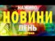 НОВИНИ НАЖИВО ДЕНЬ 27 ЧЕРВНЯ – П’ЯТНИЦЯ (ВІДЕО) НОВИНИ НАЖИВО ДЕНЬ 27 ЧЕРВНЯ – П’ЯТНИЦЯ (ВІДЕО)