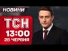 ТСН 13:00 НАЖИВО! НОВИНИ 28 ЧЕРВНЯ – СУБОТА (ВІДЕО) ТСН 13:00 НАЖИВО! НОВИНИ 28 ЧЕРВНЯ – СУБОТА (ВІДЕО)
