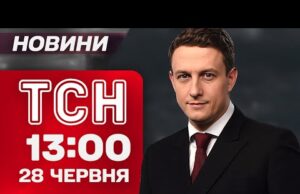 ТСН 13:00 НАЖИВО! НОВИНИ 28 ЧЕРВНЯ – СУБОТА (ВІДЕО) ТСН 13:00 НАЖИВО! НОВИНИ 28 ЧЕРВНЯ – СУБОТА (ВІДЕО)