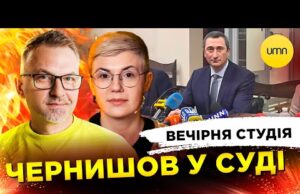 ЧЕРНИШОВ У СУДІ | ЗРОСІЙЩЕНИЙ ФЕЛІКС РЕДЬКА | Вечірня студія | Скрипін, Бало, Лікаренко (ВІДЕО) ЧЕРНИШОВ У СУДІ | ЗРОСІЙЩЕНИЙ ФЕЛІКС РЕДЬКА | Вечірня студія | Скрипін, Бало, Лікаренко (ВІДЕО)